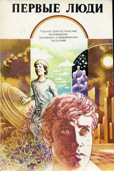 Лот: 11595093. Фото: 1. Первые люди. Сборник научно-фантастических... Художественная