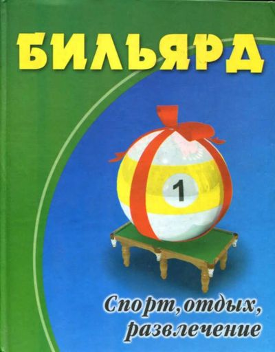 Лот: 23435496. Фото: 1. Бильярд: спорт, отдых, развлечения. Спорт, самооборона, оружие