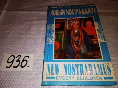 Лот: 15064236. Фото: 1. Березиков Е., Нострадамус М... Религия, оккультизм, эзотерика