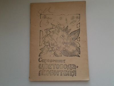 Лот: 5135048. Фото: 1. Справочник цветовода-любителя... Сад, огород, цветы