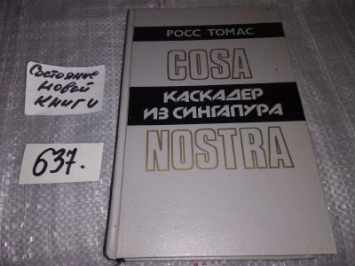 Лот: 16919259. Фото: 1. Томас Росс. Каскадер из Сингапура... Художественная