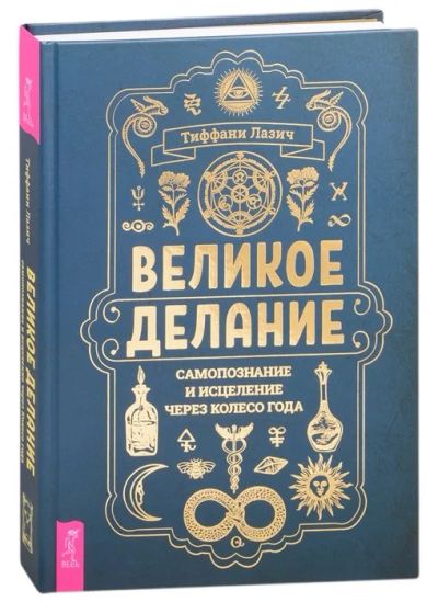 Лот: 17651262. Фото: 1. "Великое делание: самопознание... Религия, оккультизм, эзотерика