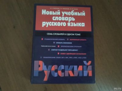 Лот: 16982580. Фото: 1. "Новый учебный словарь русского... Словари