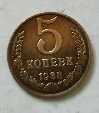 Лот: 25122789. Фото: 1. 5 копеек 1988 год (Советская погодовка... Россия и СССР 1917-1991 года