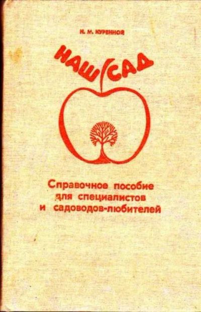 Лот: 12262072. Фото: 1. Наш сад Справочное пособие для... Сад, огород, цветы