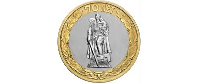 Лот: 19862940. Фото: 1. 10 рублей 2015 г. "Освобождение... Россия после 1991 года
