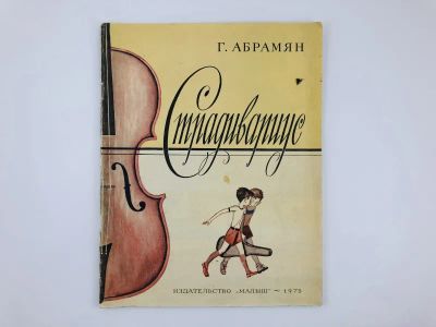 Лот: 23295200. Фото: 1. Страдивариус. Абрамян Г.В. 1975... Художественная для детей