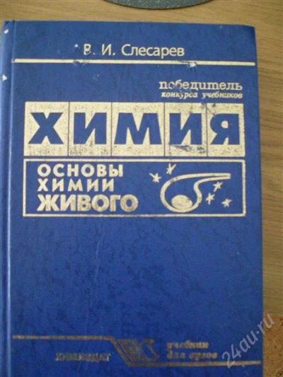 Лот: 1256773. Фото: 1. В.И.Слесарев Основы Химии Живого. Для вузов