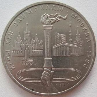 Лот: 7479454. Фото: 1. СССР 1 рубль 1980. Олимпиада-80... Россия и СССР 1917-1991 года
