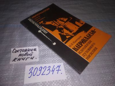 Лот: 24567234. Фото: 1. oz(3092347)Кантеров И.Я. Клерикализм... Политика