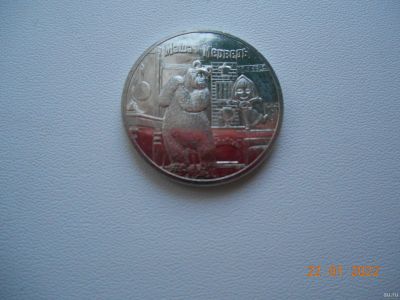 Лот: 18546482. Фото: 1. Монета 25 рублей Маша и Медведь. Россия после 1991 года