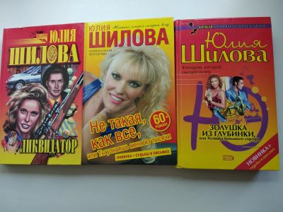 Лот: 21393288. Фото: 1. Книги Ю. Шиловой. Художественная