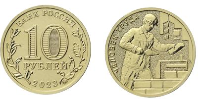 Лот: 8590186. Фото: 1. 10 рублей 2023 Строитель, работник... Россия после 1991 года
