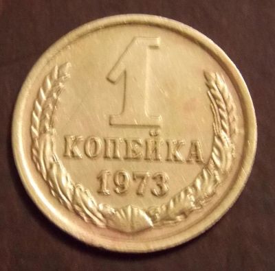 Лот: 10846936. Фото: 1. 1 копейка 1973. Россия и СССР 1917-1991 года