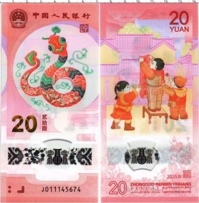 Лот: 24930950. Фото: 1. Китай 20 юаней 2025 года. Год... Азия