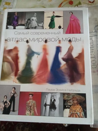 Лот: 25314741. Фото: 1. Атлас мировой моды. Красота и мода