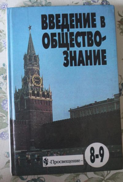 Лот: 4699823. Фото: 1. Введение в обществознание 8-9... Для школы