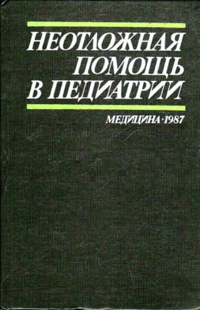 Лот: 23445692. Фото: 1. Неотложная помощь в педиатрии... Традиционная медицина