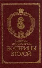 Лот: 7918140. Фото: 1. Записки императрицы Екатерины... Художественная