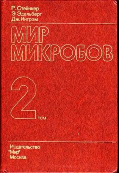 Лот: 12256451. Фото: 1. Мир микробов Том 2. Биологические науки
