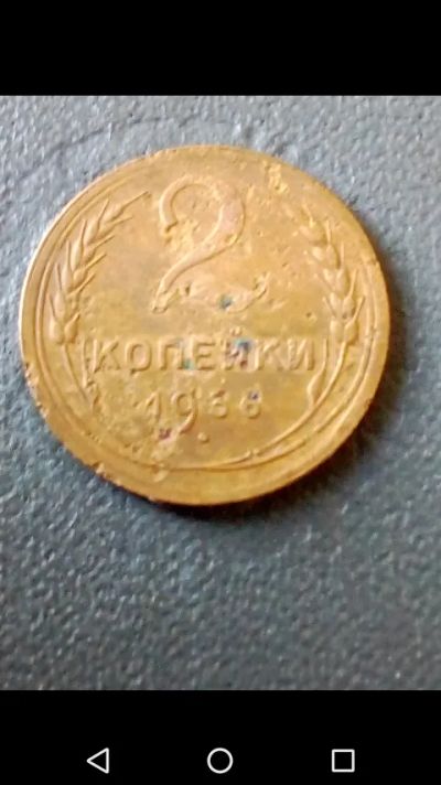 Лот: 20665910. Фото: 1. 2 копейки 1936 год СССР. Россия и СССР 1917-1991 года