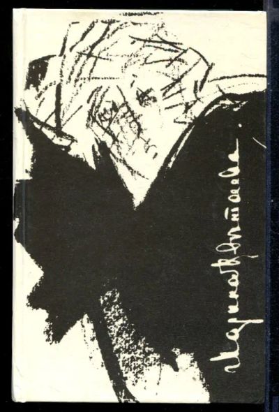 Лот: 23430935. Фото: 1. Стихотворения. Поэмы. Художественная