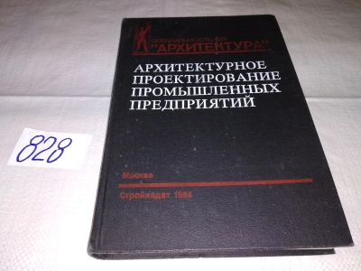 Лот: 16084662. Фото: 1. Демидов С.В. и др., Архитектурное... Строительство