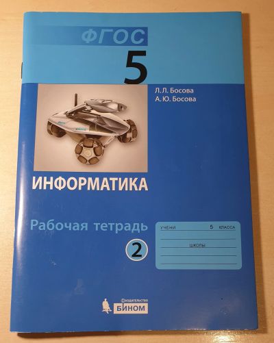 Лот: 16420084. Фото: 1. Информатика. 5 класс. Рабочая... Для школы
