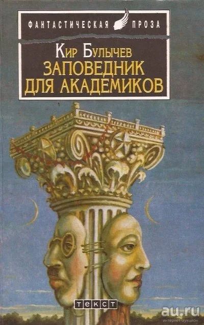 Лот: 13146094. Фото: 1. Булычев Кир - Заповедник для академиков... Художественная