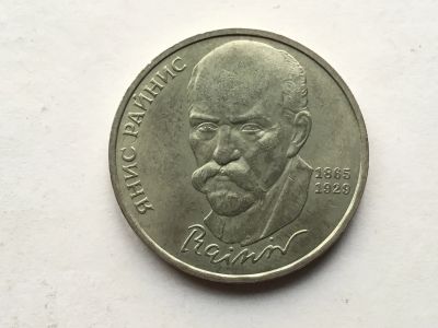 Лот: 11052339. Фото: 1. СССР 1 рубль 1990 года Райнис... Россия и СССР 1917-1991 года