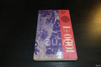 Лот: 18730644. Фото: 1. Тысяча и одна ночь. Избранные... Художественная для детей