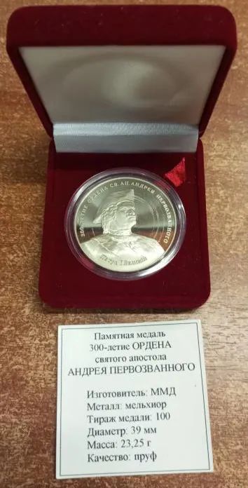 Лот: 25378707. Фото: 1. Россия 1998 медаль 300-летие ордена... Сувенирные
