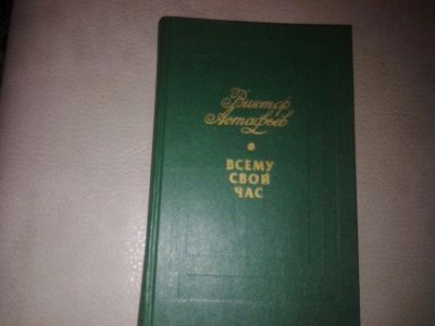 Лот: 7186072. Фото: 1. Виктор Астафьев Всему свой час. Художественная