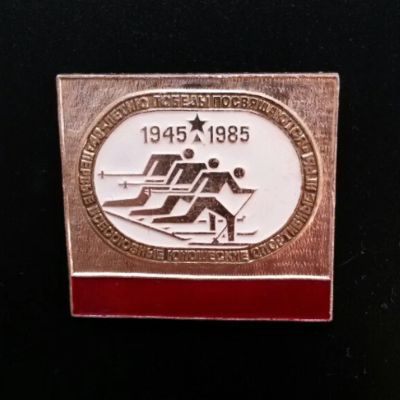 Лот: 4374697. Фото: 1. БОльшой знак. 40-летию победы... Сувенирные