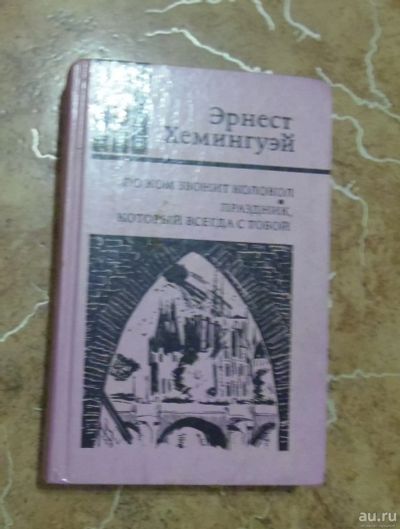 Лот: 15798286. Фото: 1. Эрнест Хемингуэй - По ком звонит... Художественная