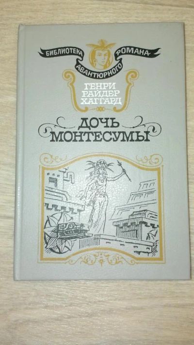 Лот: 4050152. Фото: 1. Генри Хаггард "Дочь монтесумы". Художественная