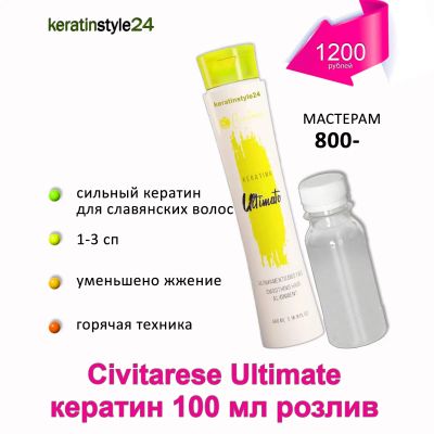 Лот: 8576695. Фото: 1. Civitarese Ultimate кератин 100... Уход за волосами 