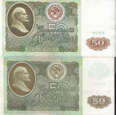 Лот: 15421827. Фото: 1. 50 рублей 1991 -1992 гг. Хорошие... Россия, СССР, страны СНГ
