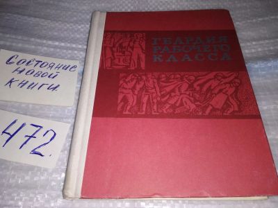 Лот: 17435458. Фото: 1. Гвардия рабочего класса. Сборник... Публицистика, документальная проза