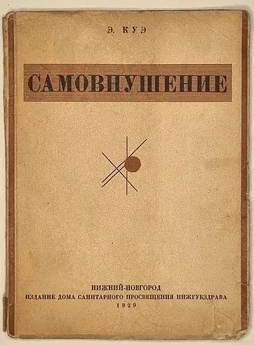 Лот: 24697763. Фото: 1. Э.Куэ. Самовнушение. Школа самообладания... Книги