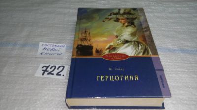 Лот: 11533941. Фото: 1. Герцогиня, Шерил Сойер, 1642 год... Художественная