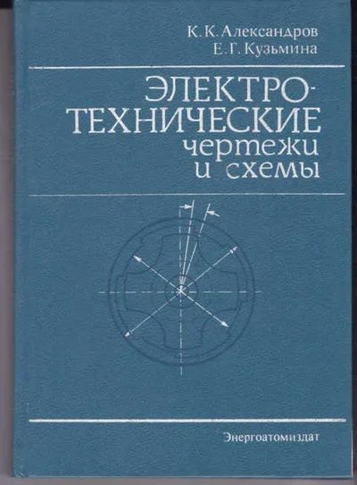 Лот: 14018019. Фото: 1. Электротехнические чертежи и схемы. Электротехника, радиотехника