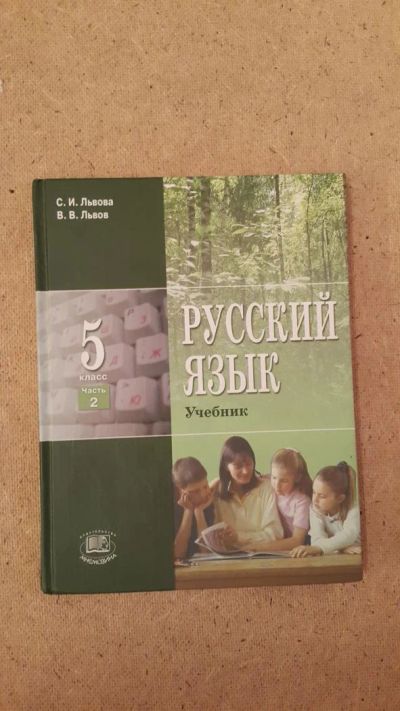 Лот: 6643003. Фото: 1. Русский язык 5 класс (часть 2). Для школы