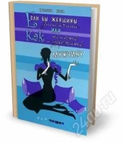 Лот: 2259150. Фото: 1. Книга "Если бы женщины замолчали... Другое (искусство, культура)