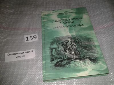 Лот: 6696291. Фото: 1. Звезда отважных, Джордж Гордон... Художественная