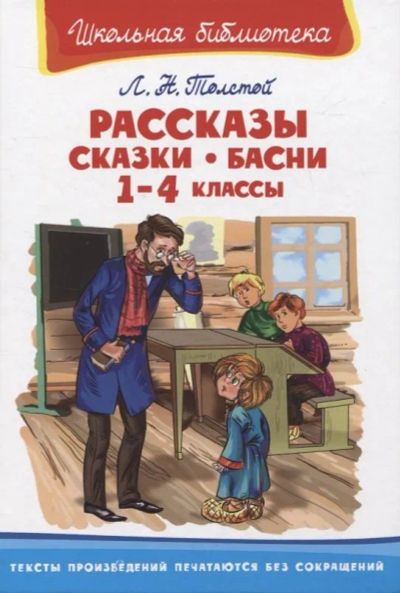 Лот: 19987029. Фото: 1. "Рассказы, сказки, басни. 1-4... Художественная для детей