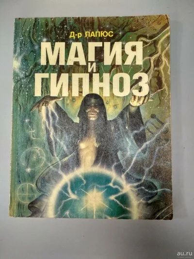 Лот: 18543675. Фото: 1. Д-р Папюс Магия и гипноз. Религия, оккультизм, эзотерика