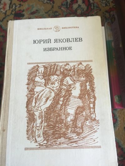 Лот: 15939596. Фото: 1. Юрий Яковлев избранное. Художественная