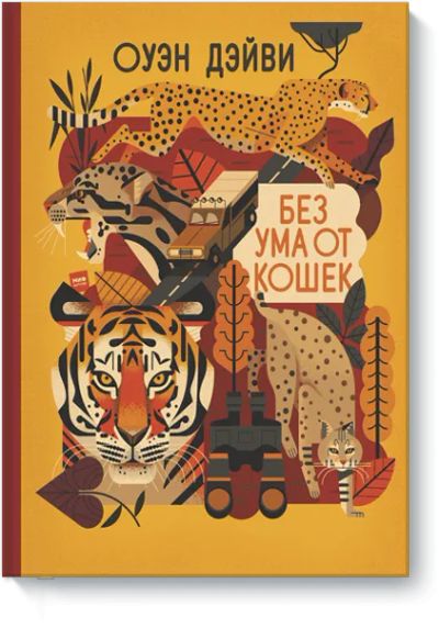 Лот: 24462143. Фото: 1. Без ума от кошек. Художественная для детей