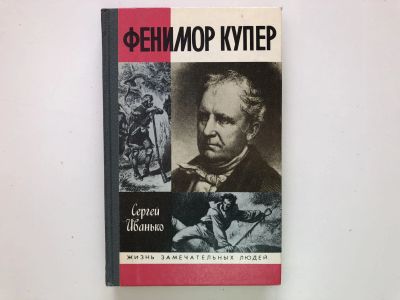 Лот: 23294010. Фото: 1. Фенимор Купер. Иванько Сергей... Мемуары, биографии